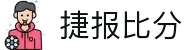 捷报比分 - 专业体育比分数据平台